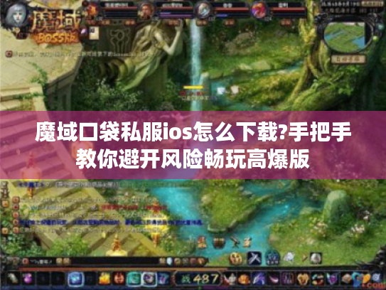 魔域口袋私服ios怎么下载?手把手教你避开风险畅玩高爆版