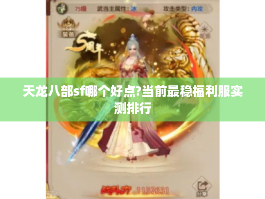 天龙八部sf哪个好点?当前最稳福利服实测排行