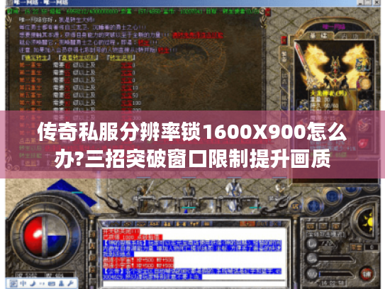 传奇私服分辨率锁1600X900怎么办?三招突破窗口限制提升画质