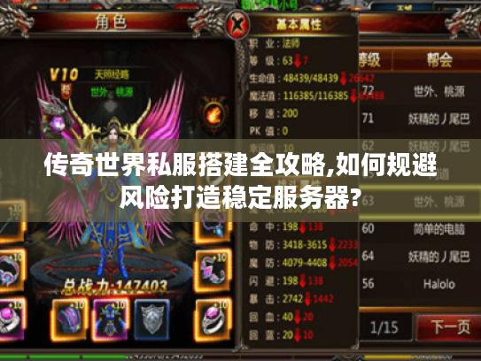 传奇世界私服搭建全攻略,如何规避风险打造稳定服务器?