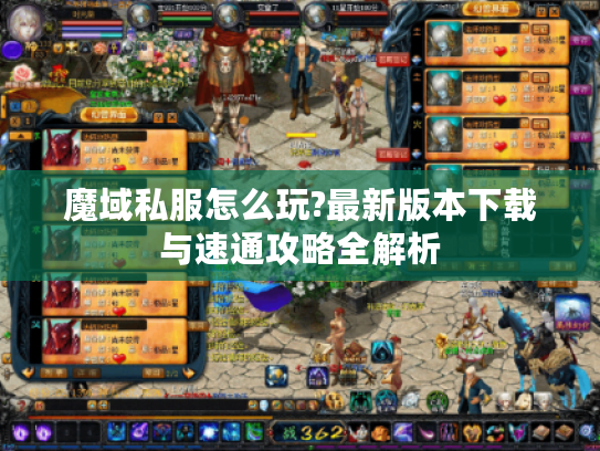 魔域私服怎么玩?最新版本下载与速通攻略全解析