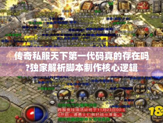 传奇私服天下第一代码真的存在吗?独家解析脚本制作核心逻辑