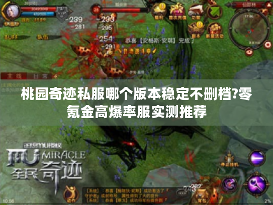 桃园奇迹私服哪个版本稳定不删档?零氪金高爆率服实测推荐
