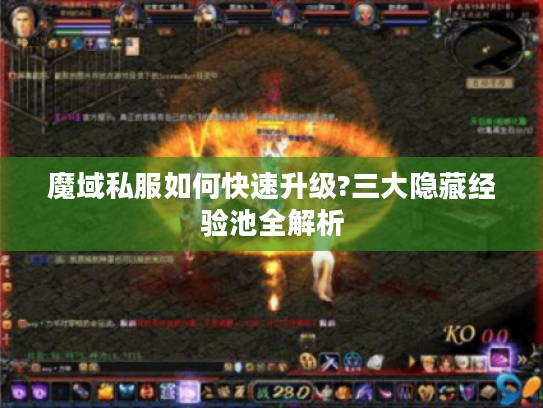魔域私服如何快速升级?三大隐藏经验池全解析
