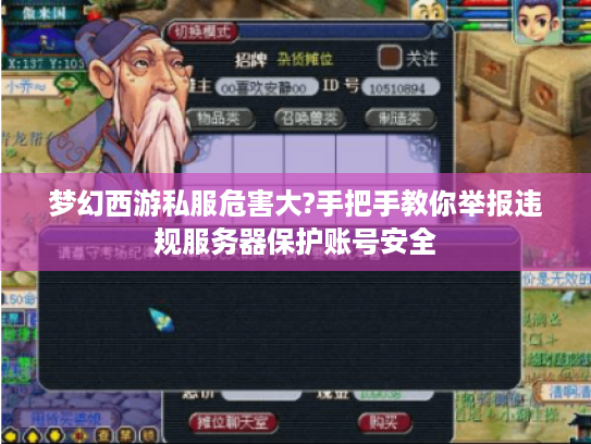 梦幻西游私服危害大?手把手教你举报违规服务器保护账号安全