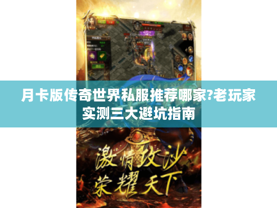 月卡版传奇世界私服推荐哪家?老玩家实测三大避坑指南