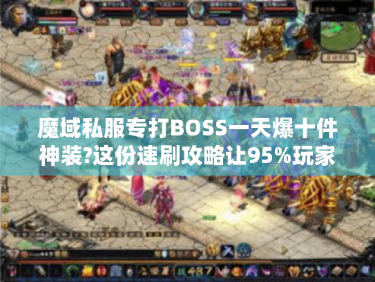 魔域私服专打BOSS一天爆十件神装?这份速刷攻略让95%玩家告别刮痧