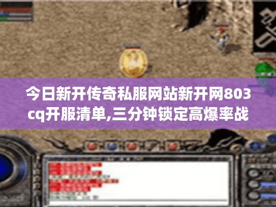 今日新开传奇私服网站新开网803cq开服清单,三分钟锁定高爆率战场