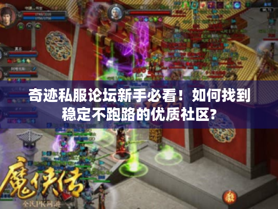 奇迹私服论坛新手必看！如何找到稳定不跑路的优质社区?