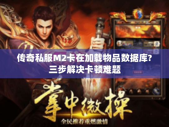传奇私服M2卡在加载物品数据库?三步解决卡顿难题