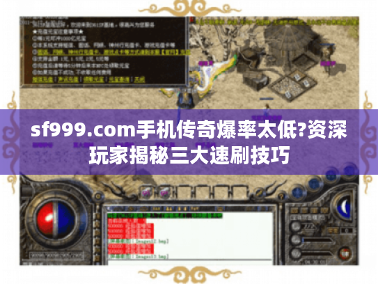 sf999.com手机传奇爆率太低?资深玩家揭秘三大速刷技巧