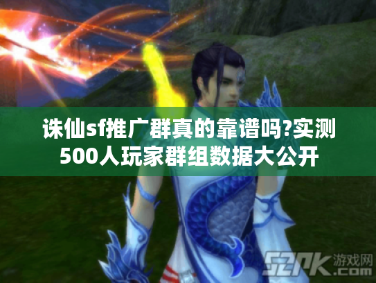 诛仙sf推广群真的靠谱吗?实测500人玩家群组数据大公开