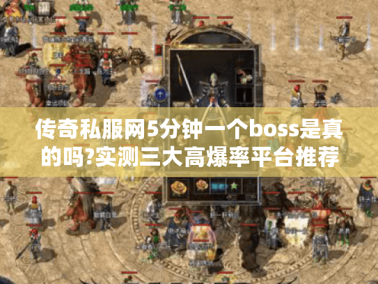 传奇私服网5分钟一个boss是真的吗?实测三大高爆率平台推荐