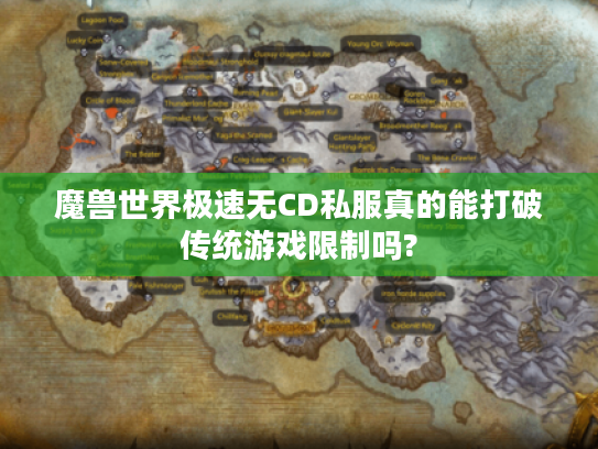 魔兽世界极速无CD私服真的能打破传统游戏限制吗?