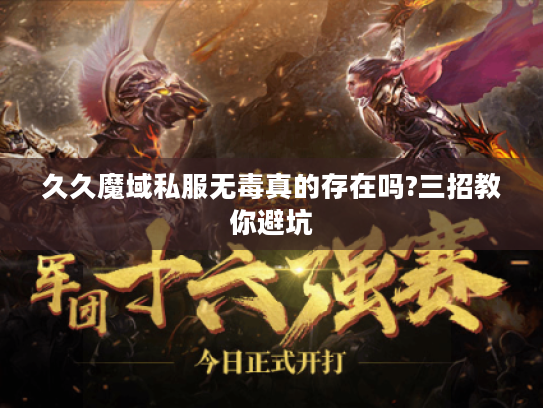 久久魔域私服无毒真的存在吗?三招教你避坑