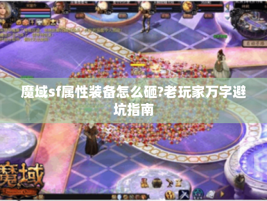 魔域sf属性装备怎么砸?老玩家万字避坑指南