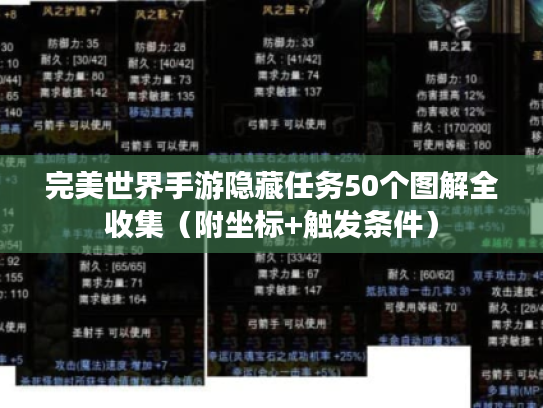 完美世界手游隐藏任务50个图解全收集(附坐标+触发条件) 完美世界手游隐藏任务50个图解全收集(附坐标+触发条件)