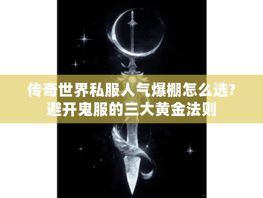 传奇世界私服人气爆棚怎么选?避开鬼服的三大黄金法则 传奇世界私服人气爆棚怎么选?避开鬼服的三大黄金法则