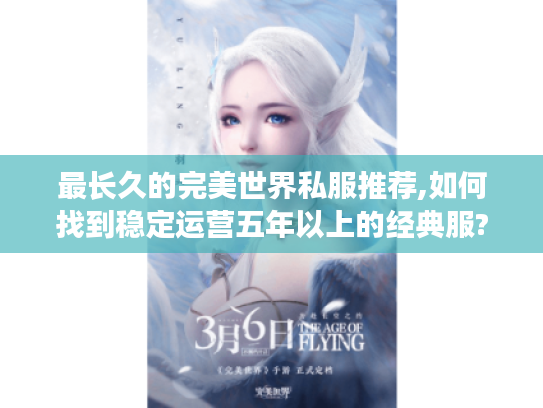 最长久的完美世界私服推荐,如何找到稳定运营五年以上的经典服?