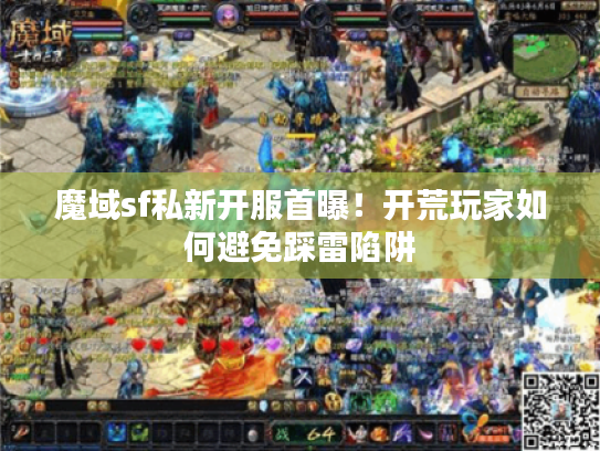 魔域sf私新开服首曝！开荒玩家如何避免踩雷陷阱