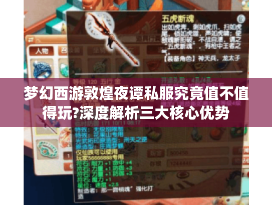 梦幻西游敦煌夜谭私服究竟值不值得玩?深度解析三大核心优势