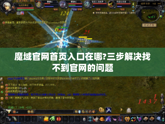 魔域官网首页入口在哪?三步解决找不到官网的问题