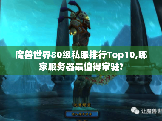 魔兽世界80级私服排行Top10,哪家服务器最值得常驻?