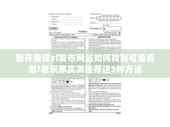 新开魔域sf发布网站如何找到可靠资源?老玩家实测推荐这3种方法