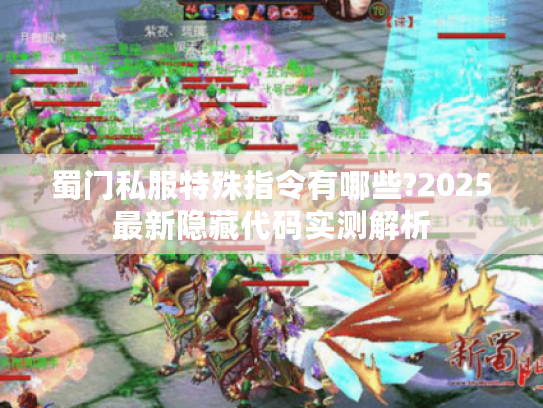 蜀门私服特殊指令有哪些?2025最新隐藏代码实测解析