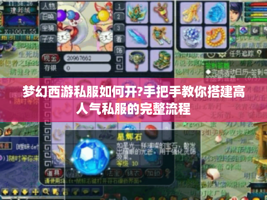 梦幻西游私服如何开?手把手教你搭建高人气私服的完整流程