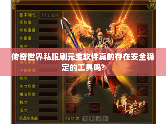 传奇世界私服刷元宝软件真的存在安全稳定的工具吗?