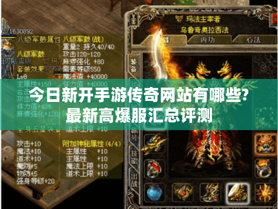 今日新开手游传奇网站有哪些?最新高爆服汇总评测
