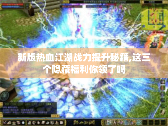 新版热血江湖战力提升秘籍,这三个隐藏福利你领了吗