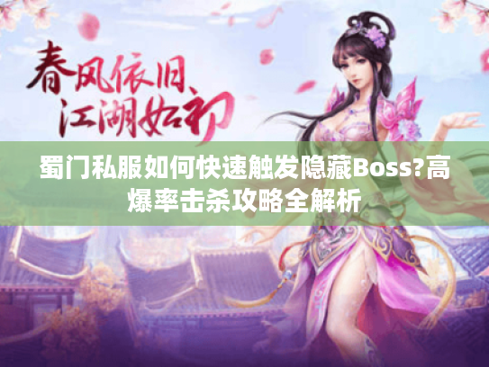 蜀门私服如何快速触发隐藏Boss?高爆率击杀攻略全解析