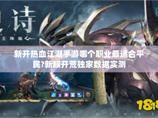 新开热血江湖手游哪个职业最适合平民?新服开荒独家数据实测
