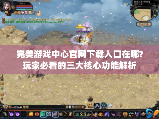 完美游戏中心官网下载入口在哪?玩家必看的三大核心功能解析