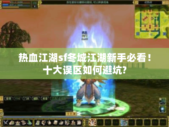 热血江湖sf冬城江湖新手必看！十大误区如何避坑?