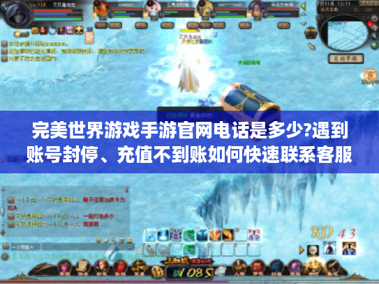 完美世界游戏手游官网电话是多少?遇到账号封停、充值不到账如何快速联系客服