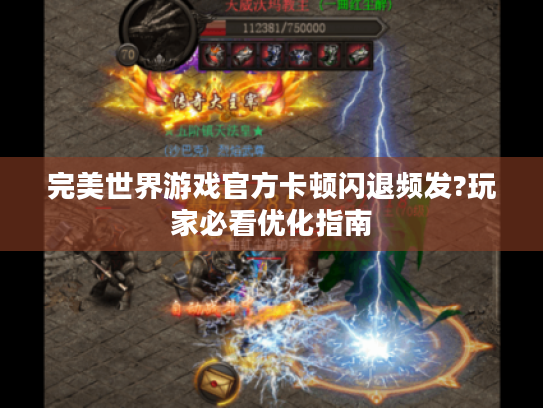 完美世界游戏官方卡顿闪退频发?玩家必看优化指南
