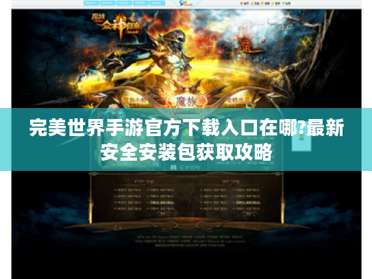 完美世界手游官方下载入口在哪?最新安全安装包获取攻略