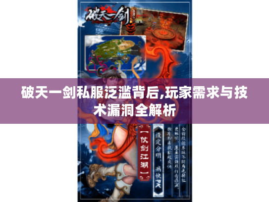 破天一剑私服泛滥背后,玩家需求与技术漏洞全解析
