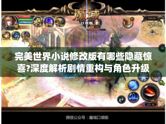 完美世界小说修改版有哪些隐藏惊喜?深度解析剧情重构与角色升级