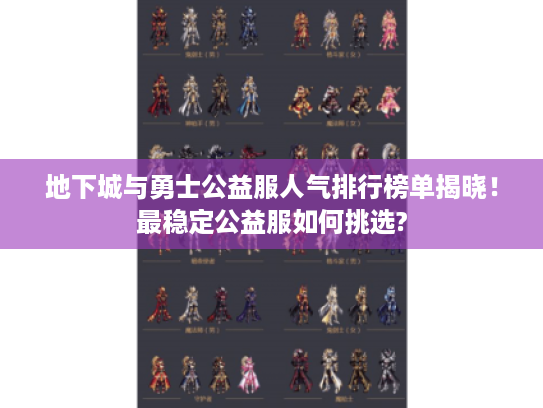 地下城与勇士公益服人气排行榜单揭晓！最稳定公益服如何挑选?