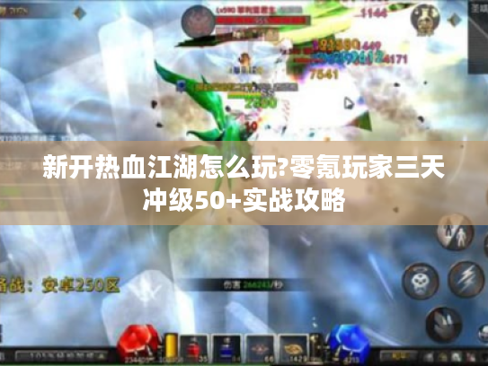 新开热血江湖怎么玩?零氪玩家三天冲级50+实战攻略