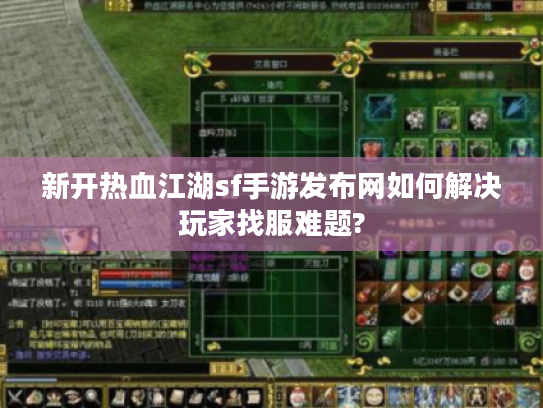 新开热血江湖sf手游发布网如何解决玩家找服难题?