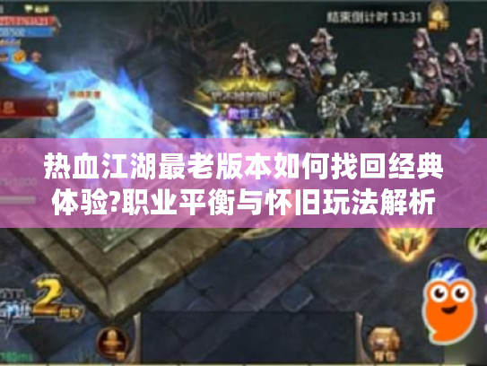 热血江湖最老版本如何找回经典体验?职业平衡与怀旧玩法解析