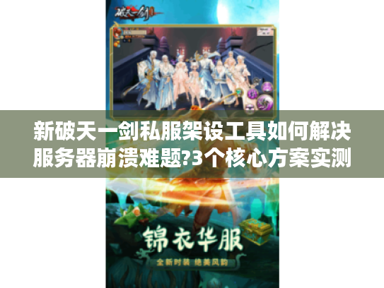新破天一剑私服架设工具如何解决服务器崩溃难题?3个核心方案实测推荐