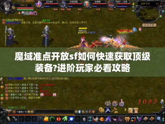 魔域准点开放sf如何快速获取顶级装备?进阶玩家必看攻略