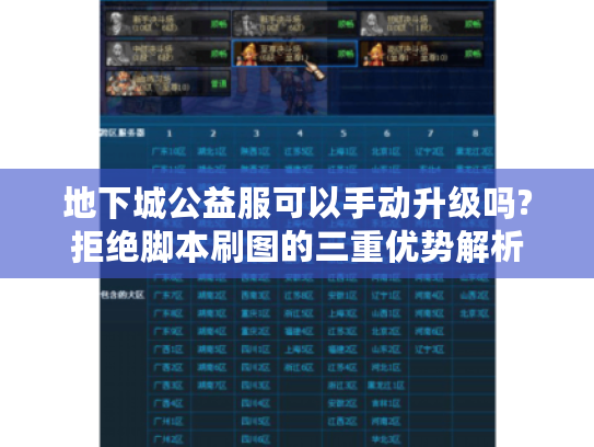 地下城公益服可以手动升级吗?拒绝脚本刷图的三重优势解析
