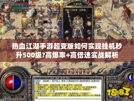热血江湖手游超变版如何实现挂机秒升500级?高爆率+高倍速实战解析